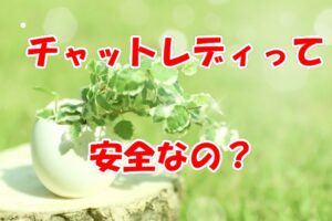 チャットレディ安全